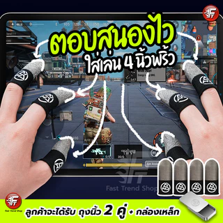 [1 แถม 1] ถุงนิ้วเรืองแสง 2025 ถุงนิ้วเล่นเกม แท้ กันน้ำ กันเหงื่อ ผ้าใยพิเศษ ROV Pubg Freefire #F8