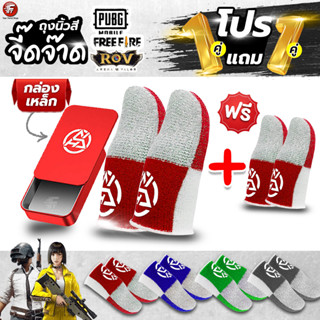 [1แถม1] ถุงนิ้วเล่นเกม 2 คู่+กล่องเหล็ก แท้ กันเหงื่อ กันน้ำ…