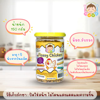 Good Baby Food ไก่หยองเด็ก กรอบ เนื้อฟู ไม่เหนียว เหมาะสำหรับเด็กๆ