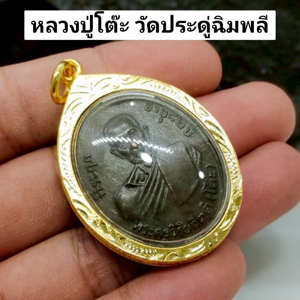 เหรียญหลวงปู่โต๊ะ วัดประดู่ฉิมพลี ที่ระลึกอายุครบ 82 ปี เลี่ยมกรอบทองไมครอนกันน้ำ