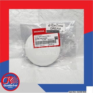 ฝาปิดบังลม รถฮอนด้าดรีมคุรุสภา ดรีมเก่า DREAM(C100D) สีขาว แ…