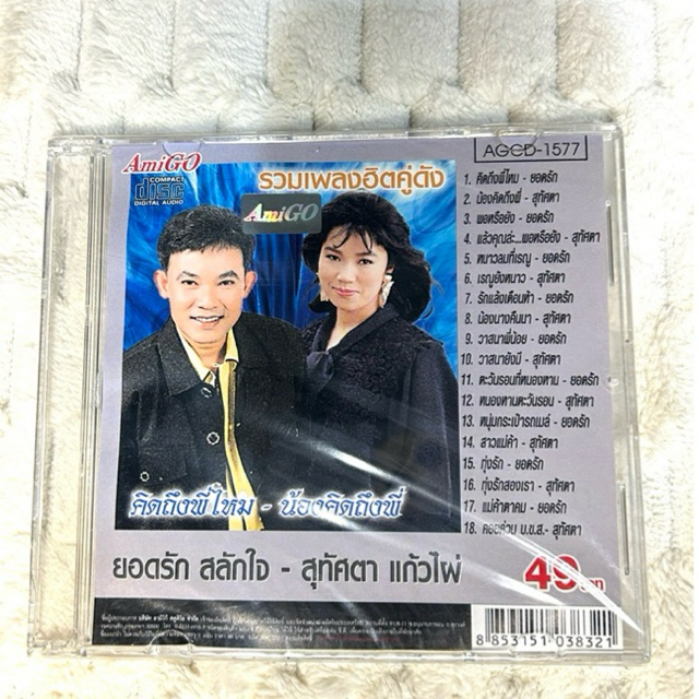 CD |  ยอดรัก สลักใจ - สุทัศตา แก้วไผ่ | อัลบั้ม คิดถึงพี่ไหม- น้องคิดถึงพี่ รวมเพลงฮิตคู่ดัง : แผ่นซีลปิด