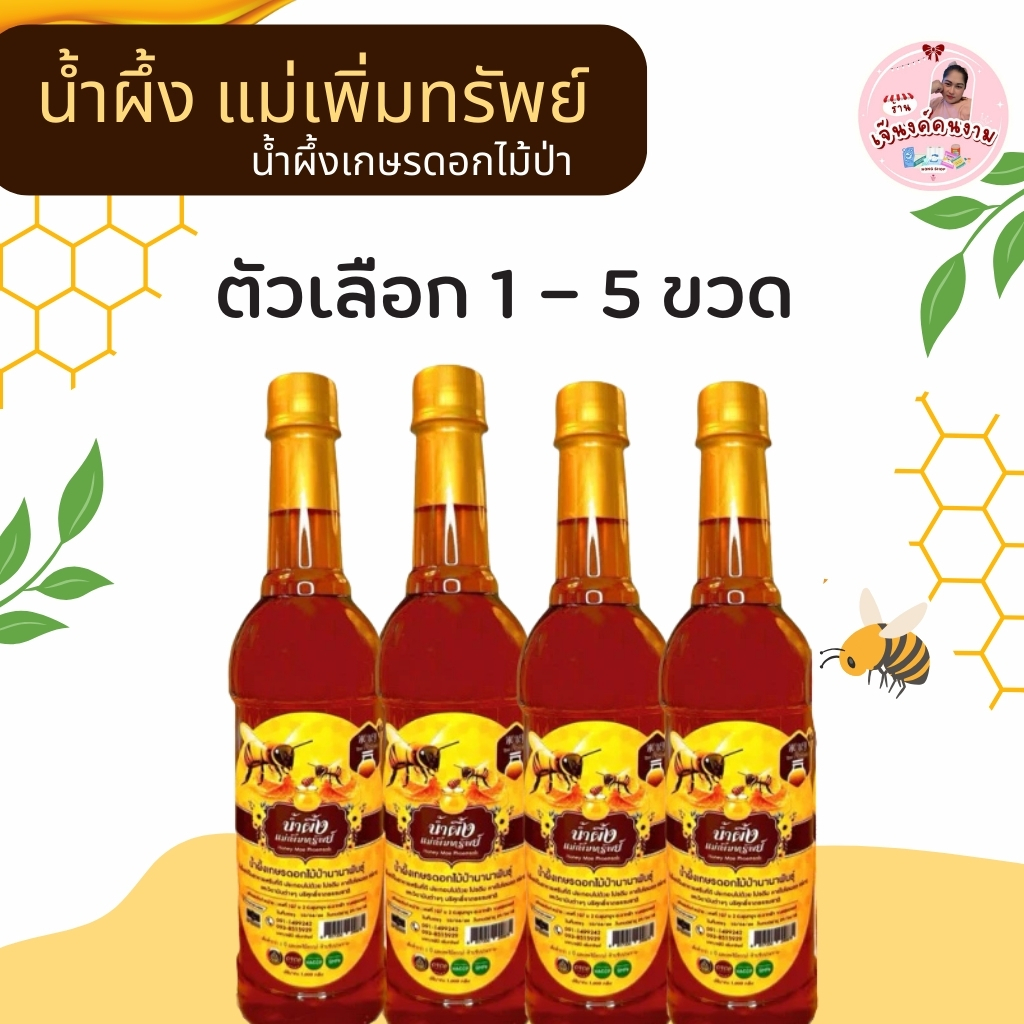 น้ำผึ้งแม่เพิ่มทรัพย์ น้ำผึ้งดอกไม้ป่านานาพันธุ์จากธรรมชาติ ขวด 1 กิโลกรัม (ตระกร้า 1-5 ขวด)