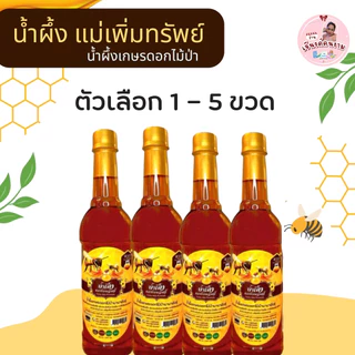 น้ำผึ้งแม่เพิ่มทรัพย์ น้ำผึ้งดอกไม้ป่านานาพันธุ์จากธรรมชาติ ขวด 1 กิโลกรัม (ตระกร้า 1-5 ขวด)