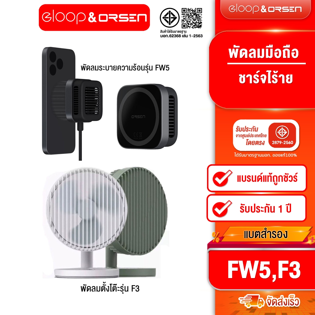[ติดตาม รับส่วนลด] Eloop F3 พัดลมชาร์จไฟ ปรับความเเรง 3 ระดับ /  Eloop FW5 พัดลมระบายความร้อนไร้สาย 