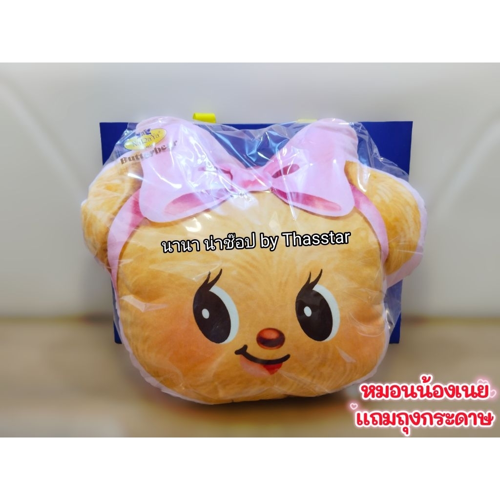 หมอนซบใจ หมอนน้องเนย หมอนอิง หมีเนย *แถมฟรีถุงกระดาษน้องเนย NaRaYa X Butterbear (ซื้อผ่านshopeeวีดีโ