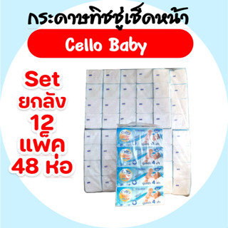 (LIVE)[ยกลัง] Cello Baby เซลโล่ กระดาษทิชชู่เช็ดหน้า ห่อ130แ…