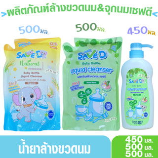 Save D ผลิตภัณฑ์ล้างขวดนมและจุกนมเซฟดี 500 มล.
