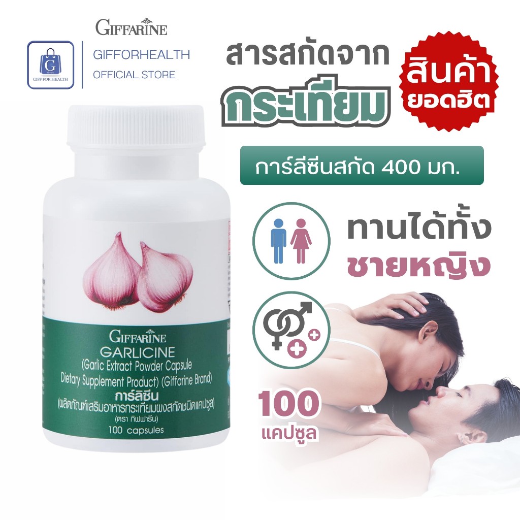 กระเทียมสกัด กิฟฟารีน Garlicine อาหารเสริม Giffarine ดูแลสุขภาพ หัวใจ การไหลเวียนโลหิต 100 แคปซูล