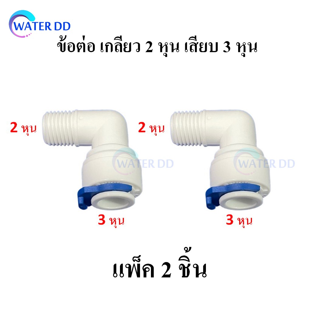 ข้อต่อ ข้องอ เกลียว 2 หุน เสียบ 3 หุน (ขายแพ็ค 2 ชิ้น) #อะไหล่กรองน้ำ #อะไหล่พ่นหมอก #กรองน้ำ