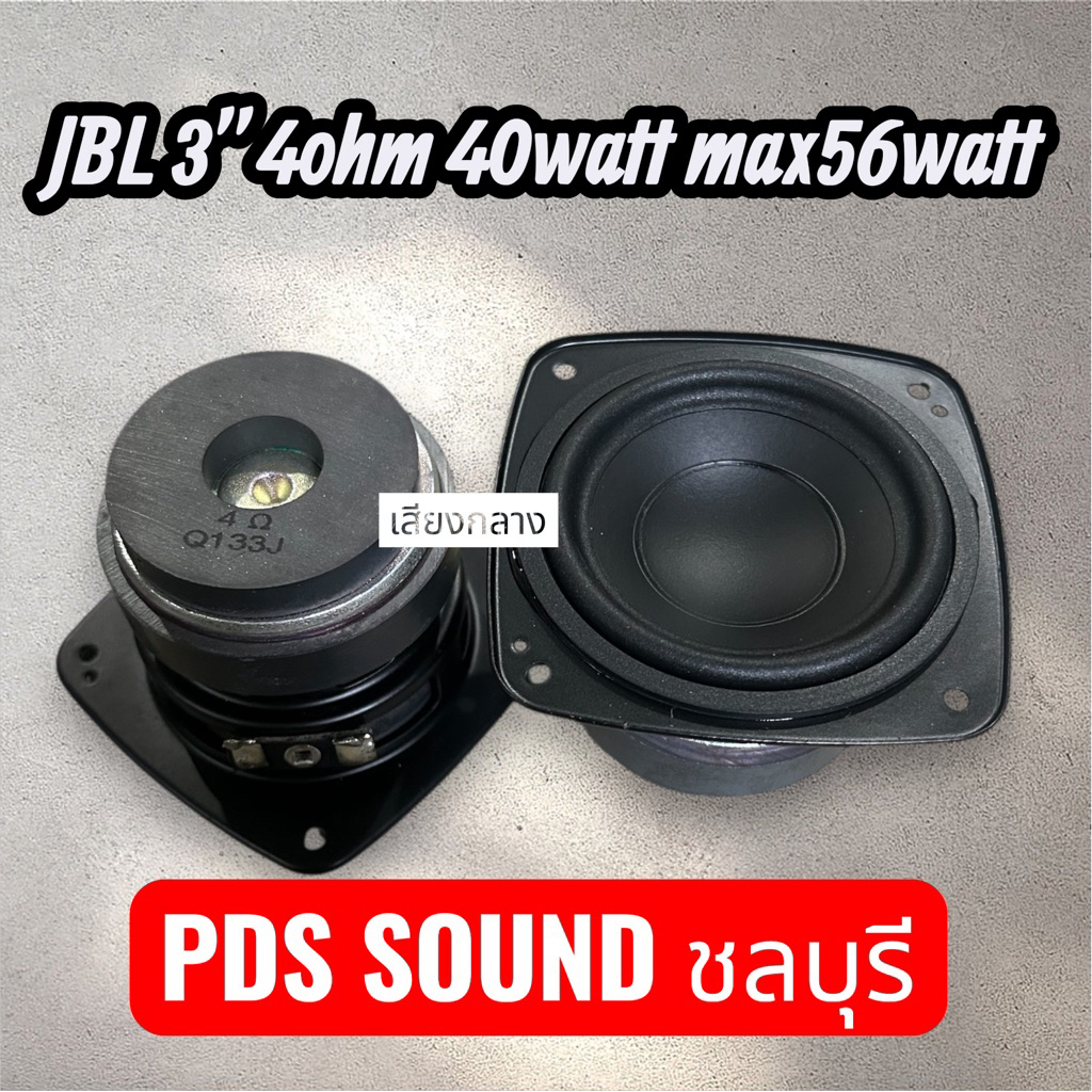jbl3 4ohm40 watt max 56 wattของแท้เสียงดี