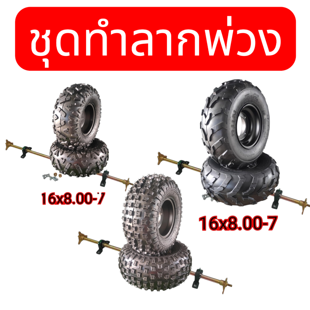 ชุดเพลาพร้อมล้อสำหรับทำรถพ่วงลาก เพลายาว85ซม.หรือ100ซม.ล้อขอบ7นิ้ว ส่งจากไทย
