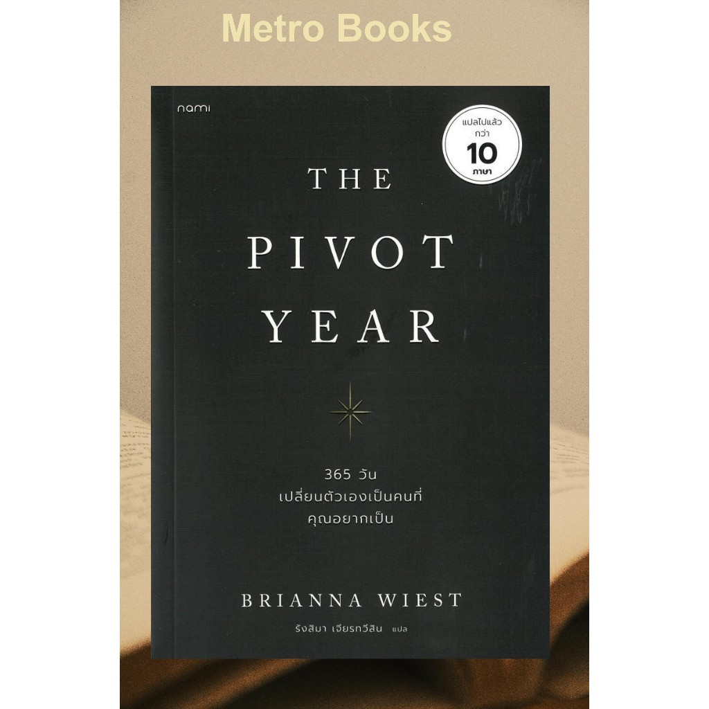 หนังสือ #The Pivot Year 365 วัน เปลี่ยนตัวเองฯ #Brianna Wiest #nami