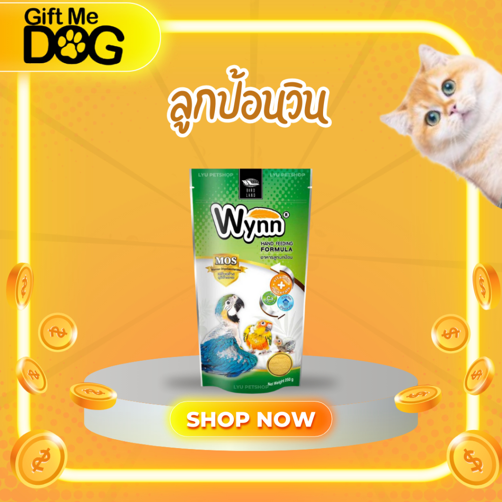 Wynn วินน์ อาหารลูกนกป้อน อาหารนกลูกป้อน ขนาด250กรัม
