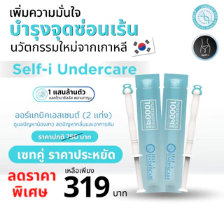 Self-i Undercare - (2 แท่ง) ออร์แกนิคเอสเซนต์ ดูแลปัญหาน้องสาว บำรุงจุดซ่อนเร้น เพิ่มความมั่นใจ ลดปัญหากลิ่นและอาการคัน