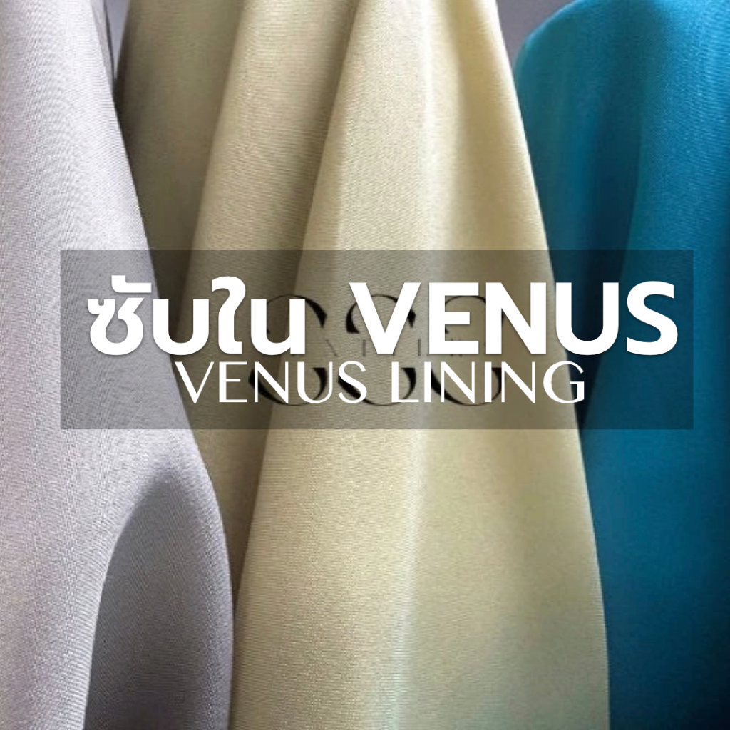 ซับใน Venus   เนื้อนุ่มลื่น เรียบเนียน หน้ากว้าง 50 นิ้ว สำหรับเสื้อผ้า 👗 เดรส กระโปรง / ขายเป็นหลา