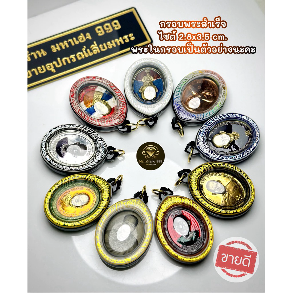 กรอบพระเลเซอร์สำเร็จ เหรียญทรงไข่ ไซต์มาตรฐาน ขนาดพระ 2.8x3.5 รวมห่วง 4.0 ซม.ที่สามารถใส่ได้ แบบใส่เองได้ที่บ้านพร้อมส่ง