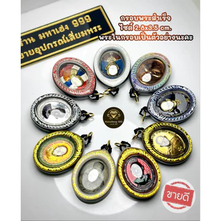 กรอบพระเลเซอร์สำเร็จ เหรียญทรงไข่ ไซต์มาตรฐาน ขนาดพระ 2.8x3.5 รวมห่วง 4.0 ซม.ที่สามารถใส่ได้ แบบใส่เองได้ที่บ้านพร้อมส่ง