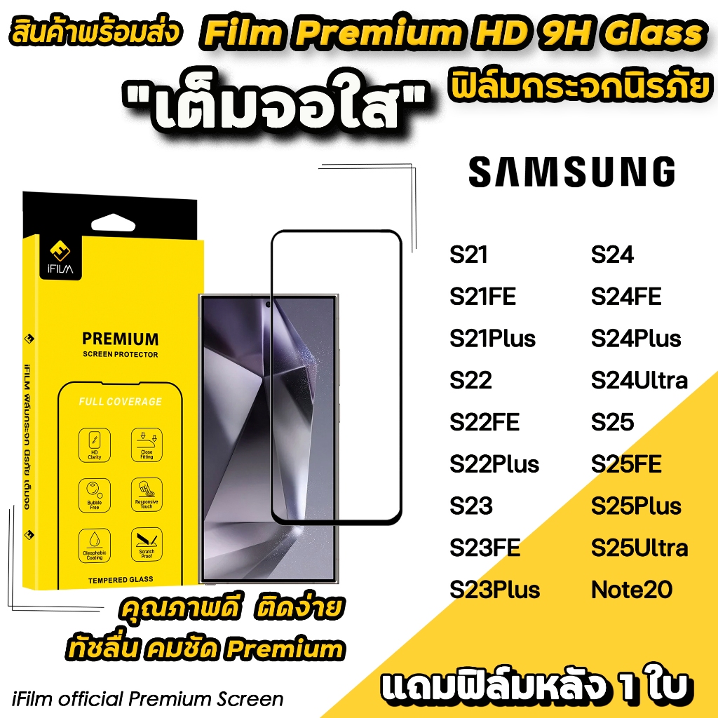 iFilm ฟิล์มกระจก เต็มจอใส For Samsung Note20 S25Ultra S25 Plus S24 Ultra S24FE S23 Plus S23FE S22 S2