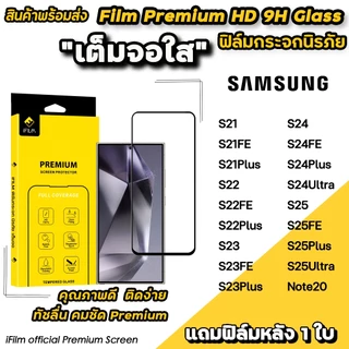 iFilm ฟิล์มกระจก เต็มจอใส For Samsung Note20 S25Ultra S25 Plus S24 Ultra S24FE S23 Plus S23FE S22 S21 FE ฟิล์มใสSamsung