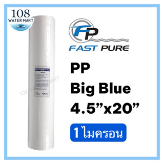 ไส้กรอง พีพี 20 นิ้ว บิกบลู PP Big Blue Fast Pure 1 ไมครอน เ…