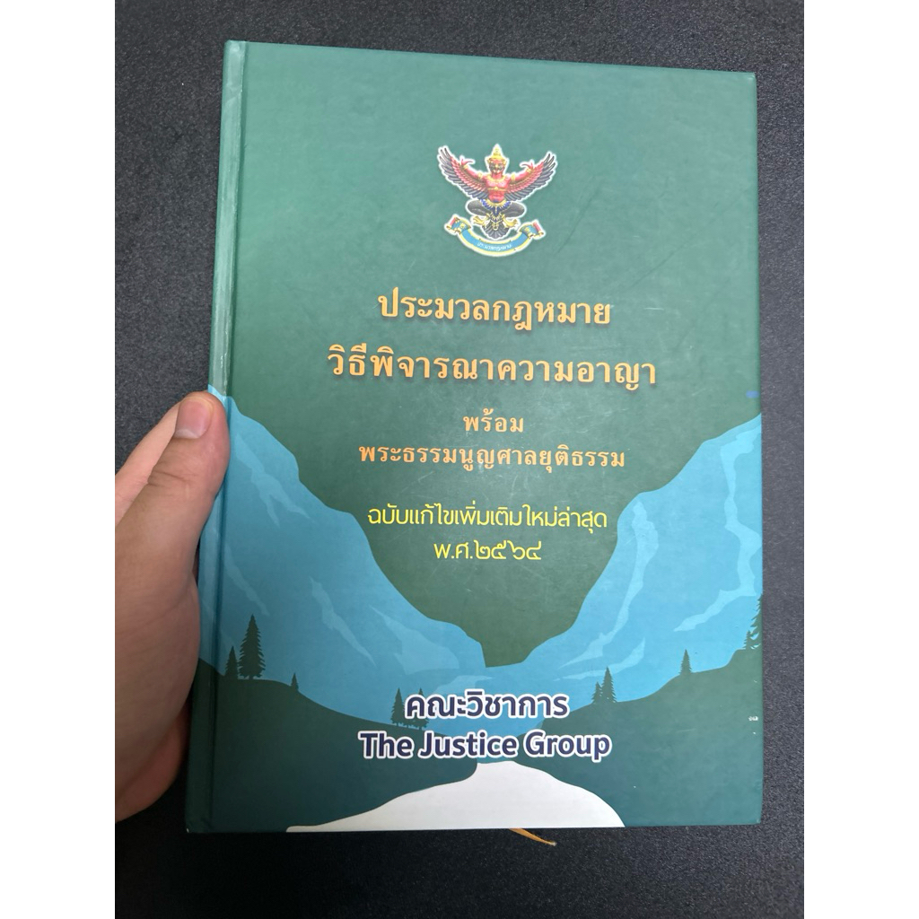 ประมวลกฎหมายวิธีพิจารณาความแพ่งวิธีพิจารณาความอาญา พระธรรมนูญศาลยุติธรรม มือสอง