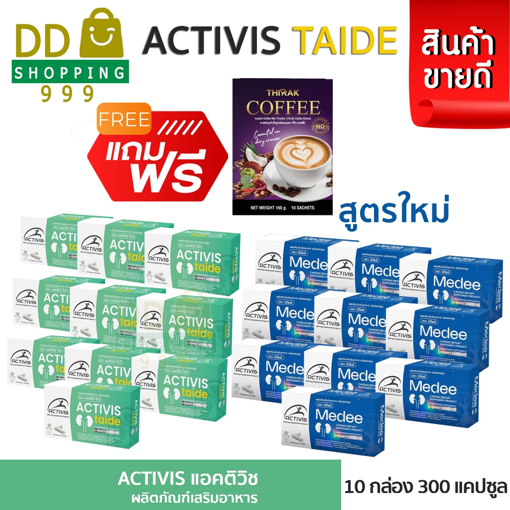 Activis Taide 30 Caps แอคติวิช ไทดี Activis Medee มีดี( โปร 10 กล่อง )
