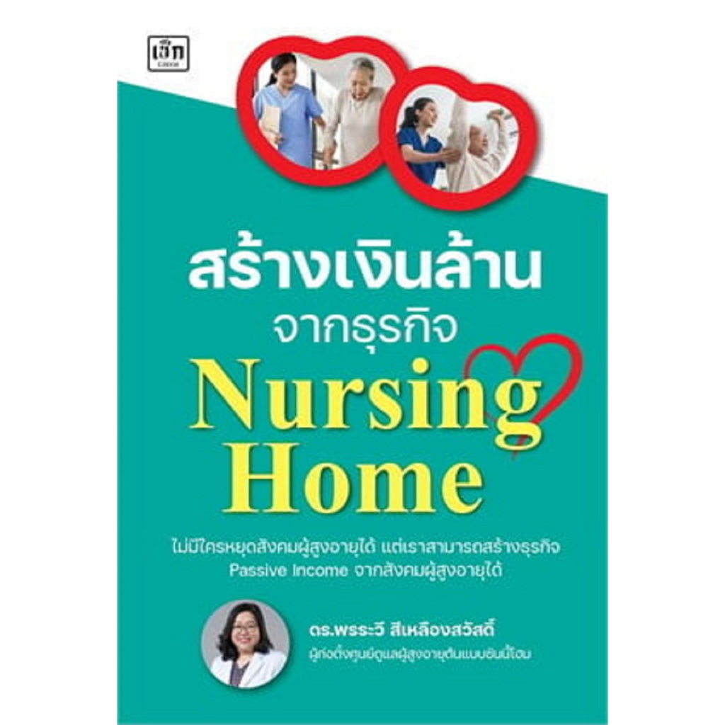 สร้างเงินล้านจากธุรกิจ Nursing Home