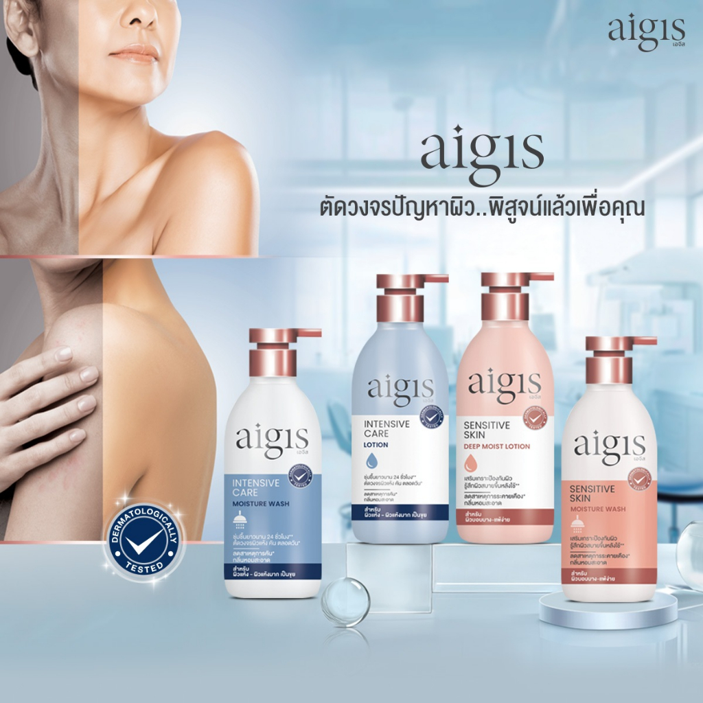 AIGIS หมดปัญหาผิวแห้งเป็นขุยจนดูแก่ มีทั้งครีมอาบน้ำและโลชั่น สำหรับผิวบอบบางแพ้ง่าย หรือ ผิวแห้งเป็