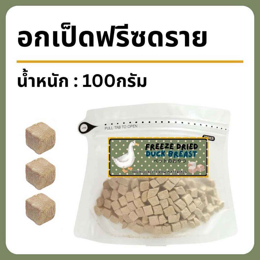 “พร้อมส่ง”อกเป็ดฟรีซดราย ขนมแมว ขนมสุขนัข freeze dried (Mika pet snack) แมว สุนัข กระรอก เต่า ชูการ์ หนูแฮมสเตอร์