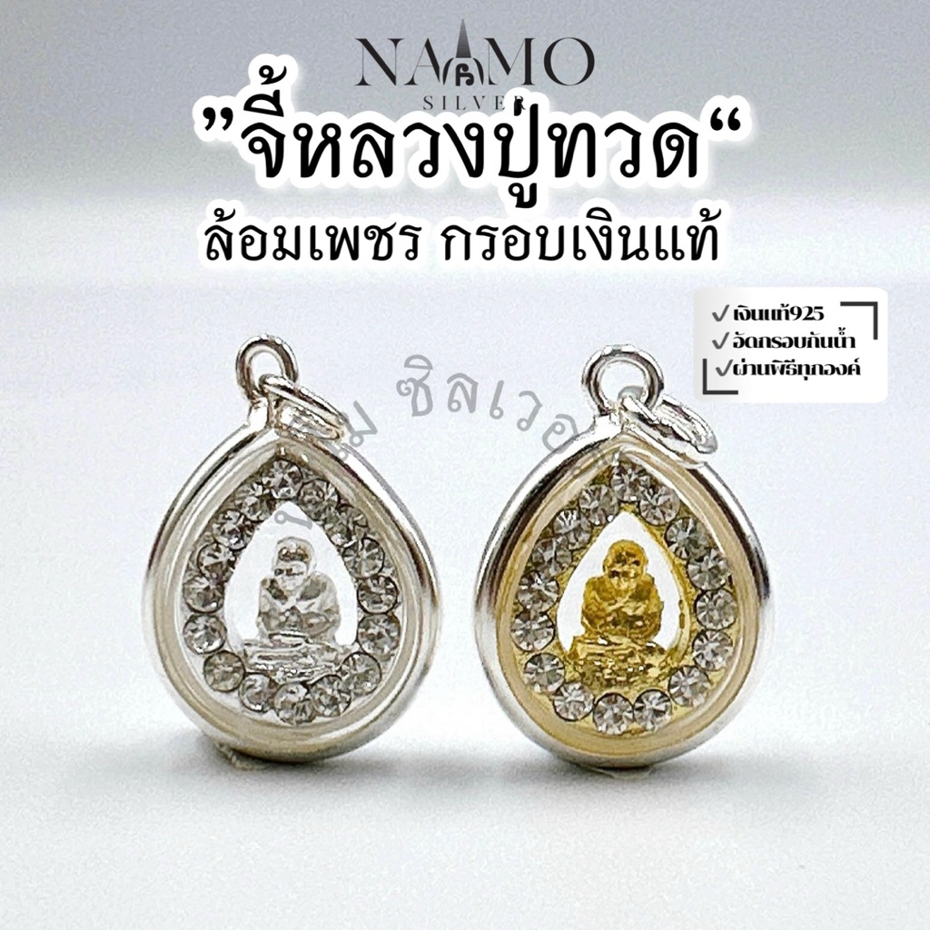 จี้พระหลวงปู่ทวด ล้อมเพชร เงินแท้ 92.5% / จี้หลวงปู่ทวด จี้ปู่ทวด ขนาด 13 มิล / แถม ใบบทสวด