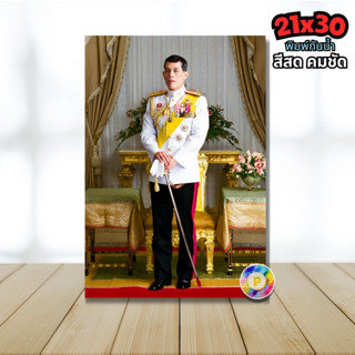 รูปภาพในหลวง ร.10 21x30cm. A4 รูปมงคล ประดับบ้าน พิมพ์กันน้ำ…