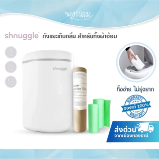 SHNUGGLE ถังขยะเก็บกลิ่น สำหรับทิ้งผ้าอ้อม ช่วยดักจับกลิ่นอับ ถุงขยะย่อยสลายได้ Nappy Bin