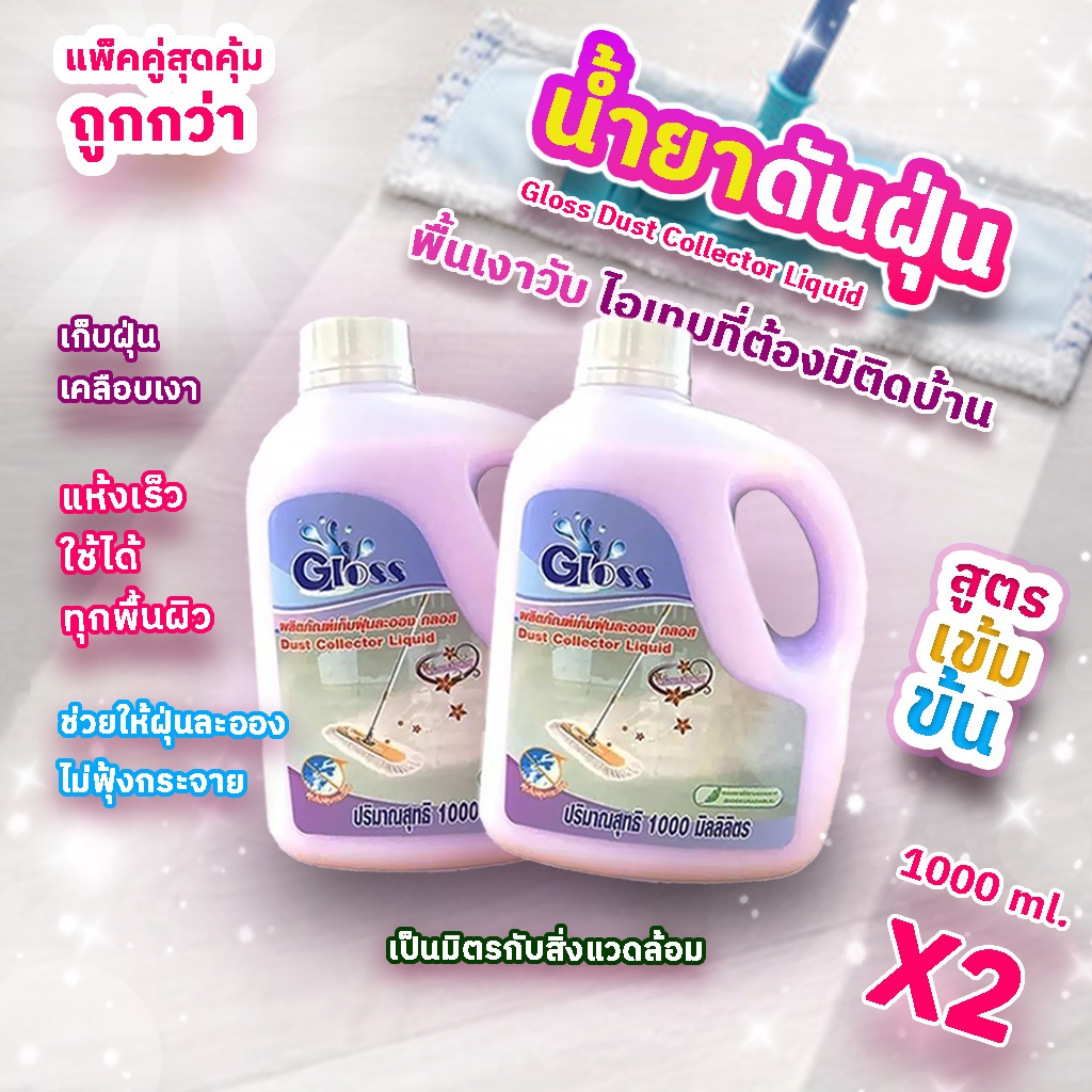[แพคคู่ 2 แกลอน ถูกกว่า] GLOSS น้ำยาดันฝุ่น เก็บฝุ่นละออง เคลือบเงาพื้น สูตรเข้มข้น แห้งไว 1000ml.