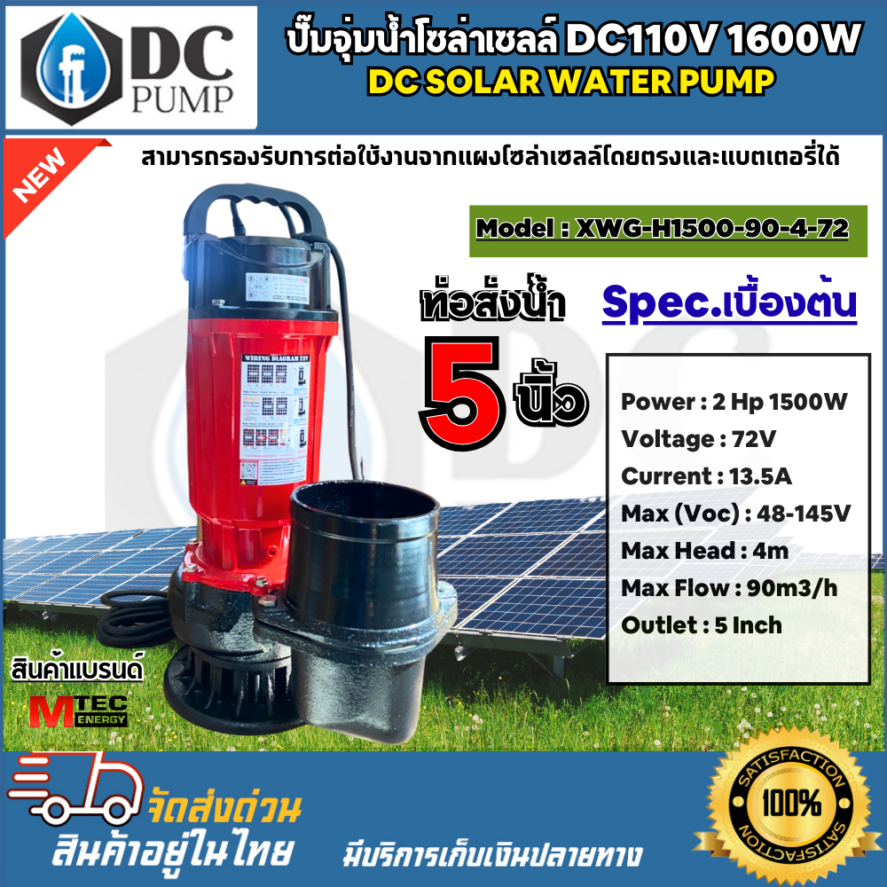 ปั๊มจุ่มไดโว่ ปั้มน้ำไฟโซล่าเซลล์ XWG -H1500-125-72 ท่อ 5 นิ้ว  XWG-H1500-125-72 ท่อขนาด 6 นิ้ว 1500w(แผง 550W 3 แผง