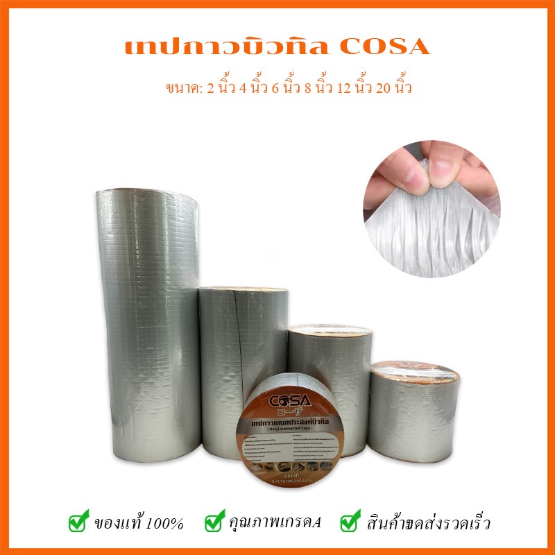 เทปกาวกันรั่ว เทปกาวกันน้ำบิวทิล ยี่ห้อCOSA เทปติดหลังคา อะลูมิเนียมฟอยล์ กันน้ำ ป้องกันการรั่วซึม เทปกันน้ำกันการรั่ว