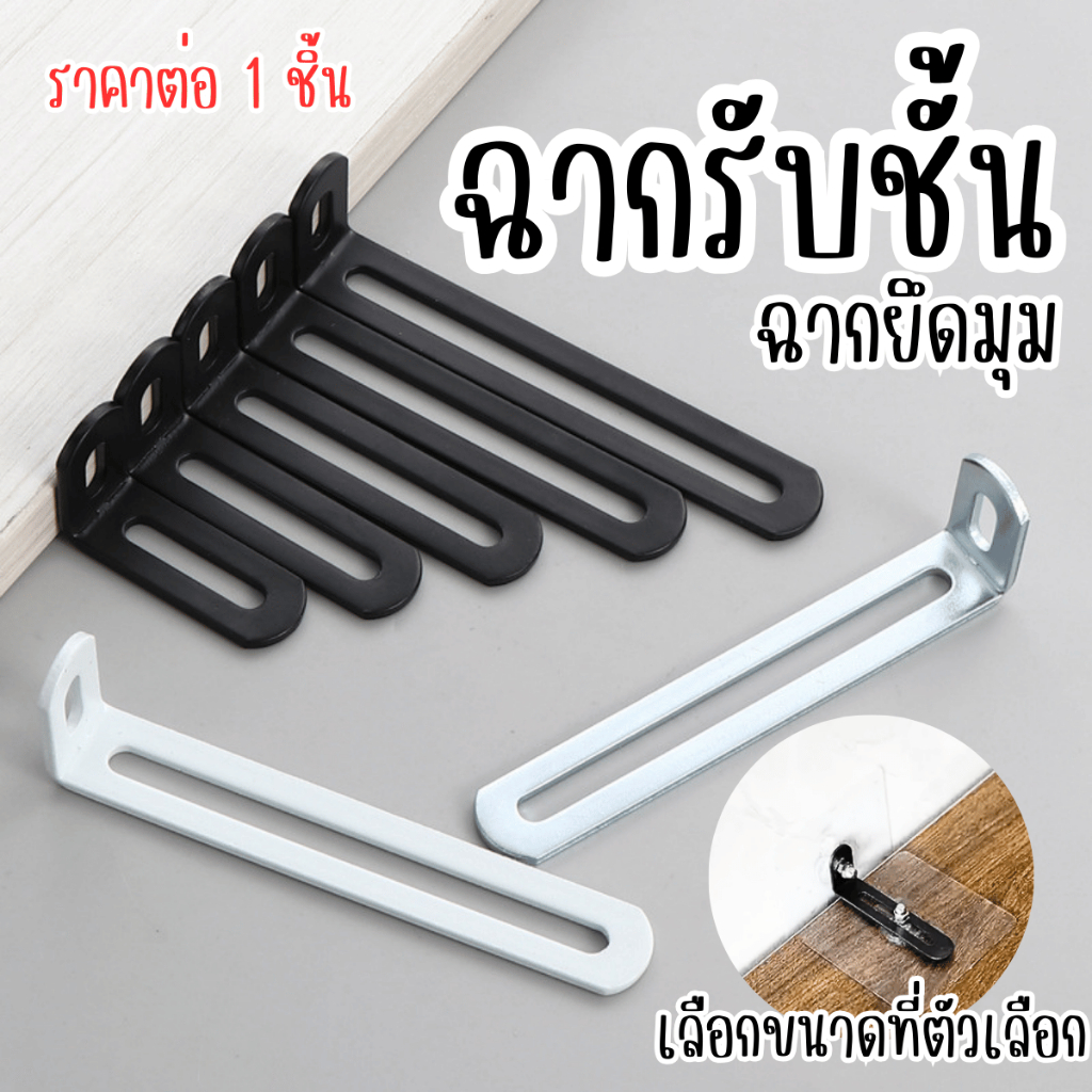 A043 เหล็กฉาก ฉากยึดมุม ฉากรับชั้น ฉากเหล็ก ยึดมุม ฉากรูยาว โต๊ะ เตียง ฉากรับ อุปกรณ์ยึดมุม SP
