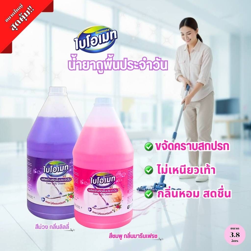 "ไบโอเมท" น้ำยาถูพื้นประจำวัน มี 2สี 2 กลิ่น สีชมพู กลิ่นมารีนเฟรช  สีม่วง กลิ่นลิลลี่