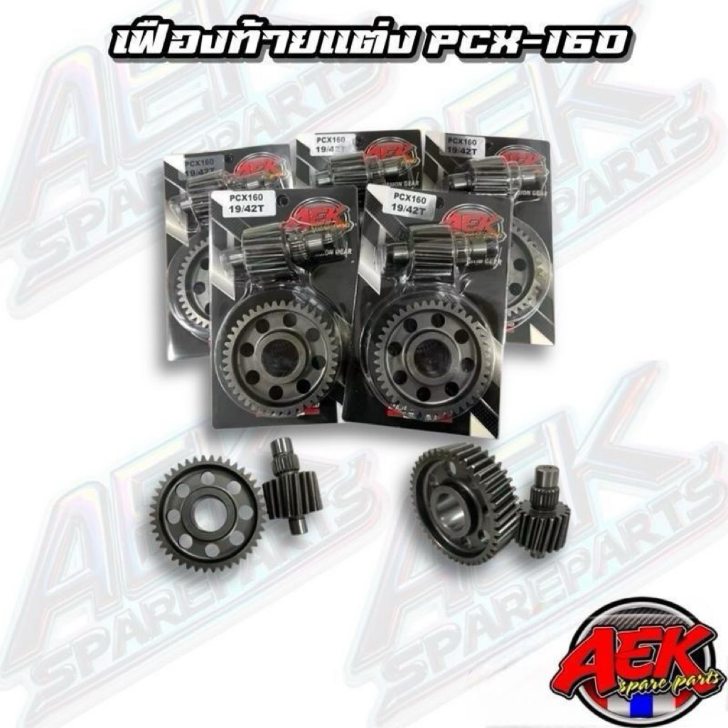 เฟืองท้ายแต่ง PCX-160  เฟืองคู่ แบรนด์ AEK ใส่สำหรับรุ่น Giorno / click-160 มีหลายขนาดให้เลือก (AEK)