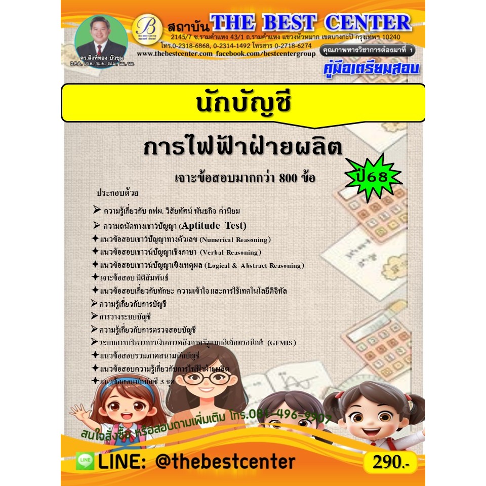 คู่มือเตรียมสอบนักบัญชี การไฟฟ้าฝ่ายผลิต ปี 68 (68-544)
