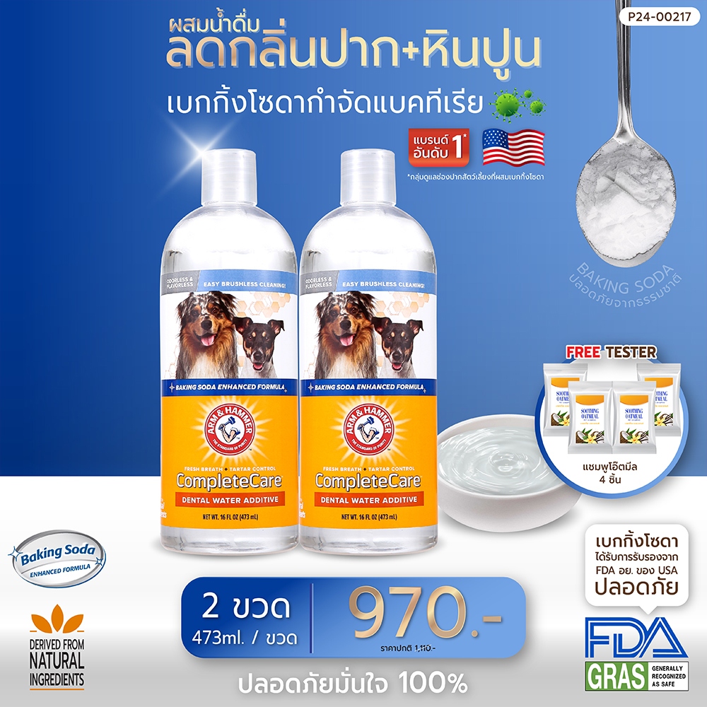 [แบรนด์แท้ USA🇺🇸] Arm and Hammer น้ำยาดับกลิ่นปากหมา สลายหินปูน+กำจัดกลิ่นปาก 437ml. 2ขวด