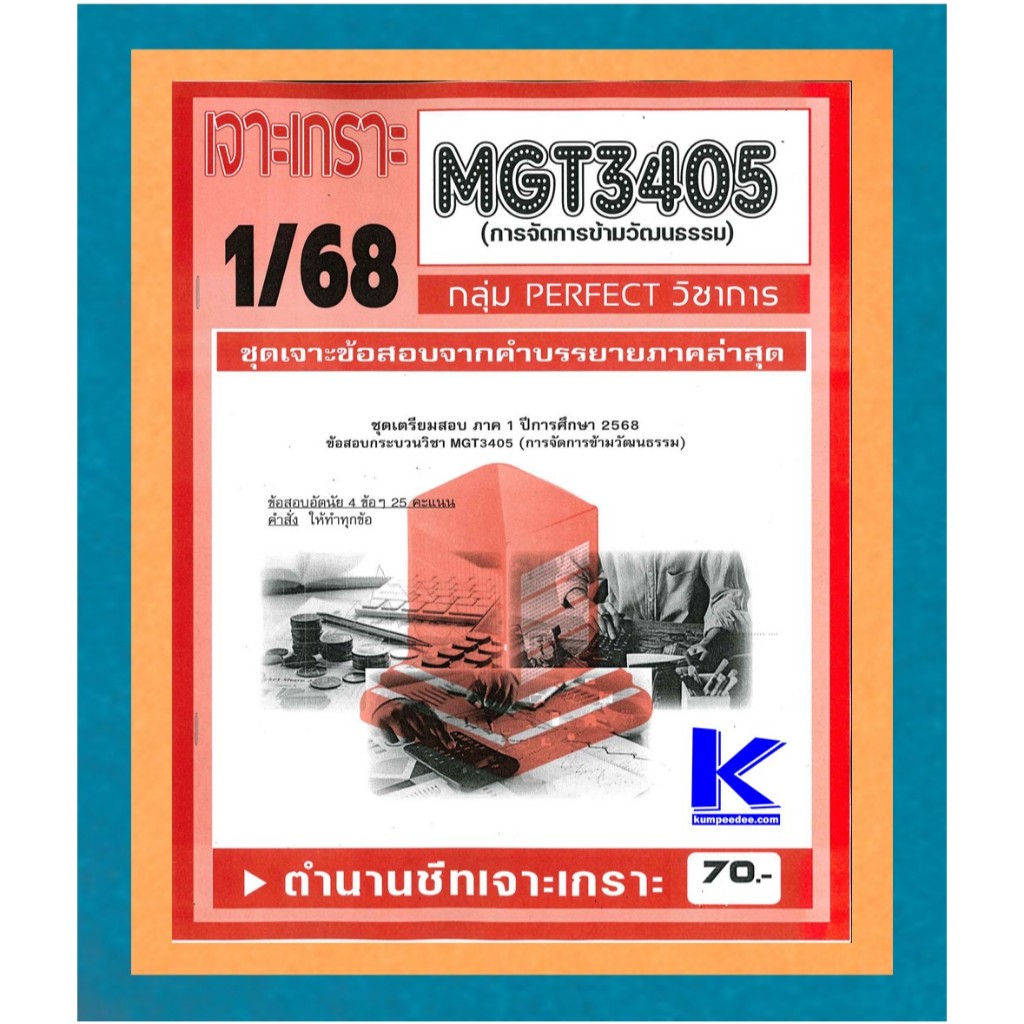 MGT3405 เจาะเกราะการจัดการข้ามวัฒนธรรม 1/68