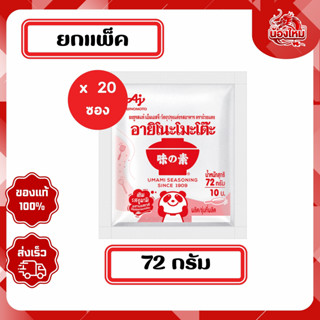 [ยกแพ็ค 20 ซอง] อายิโนะโมะโต๊ะ ผงชูรสแท้ 72 ก.