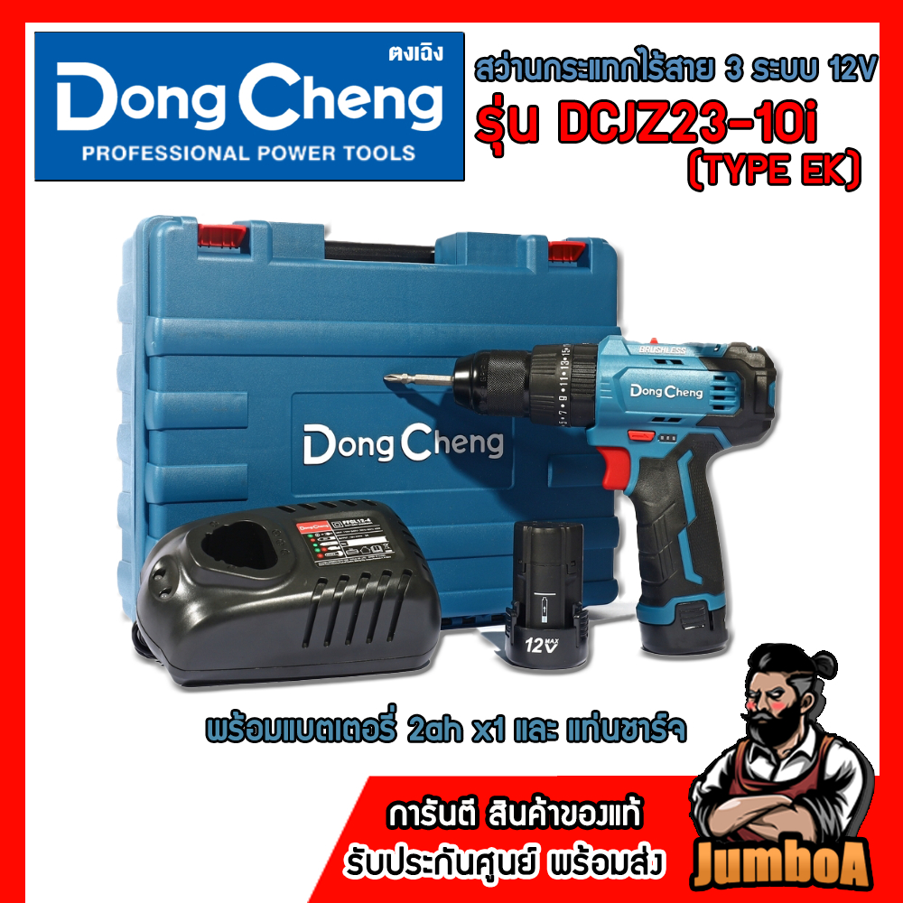 DONG CHENG สว่านกระแทกไร้สาย 3 ระบบ 12 โวลต์ รุ่น DCJZ23-10i ของแท้ รับประกันศูนย์ 1ปี