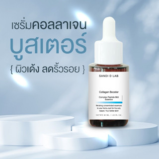 เซรั่มคอลลาเจนบูสเตอร์  30ml. เปปไทด์  หน้าเด้ง ริ้วรอยรอบดว…