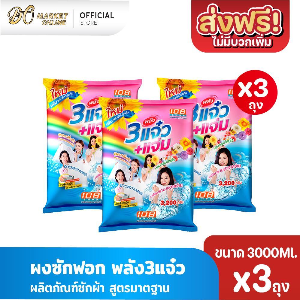 (แพ็คใหญ่X3ถุง) ผงซักฟอก 3แจ๋ว 108-Shop ผลิตภัณฑ์ซักผ้า 3แจ๋ว ขนาด3000กรัม
