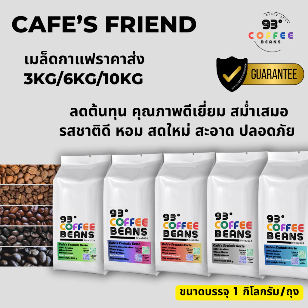 ราคาส่ง เมล็ดกาแฟคั่ว แบบคละได้ ขนาด 1 กิโลกรัม Cafe's Friend Series box set 3 kg / 6 kg. / 10 kg.