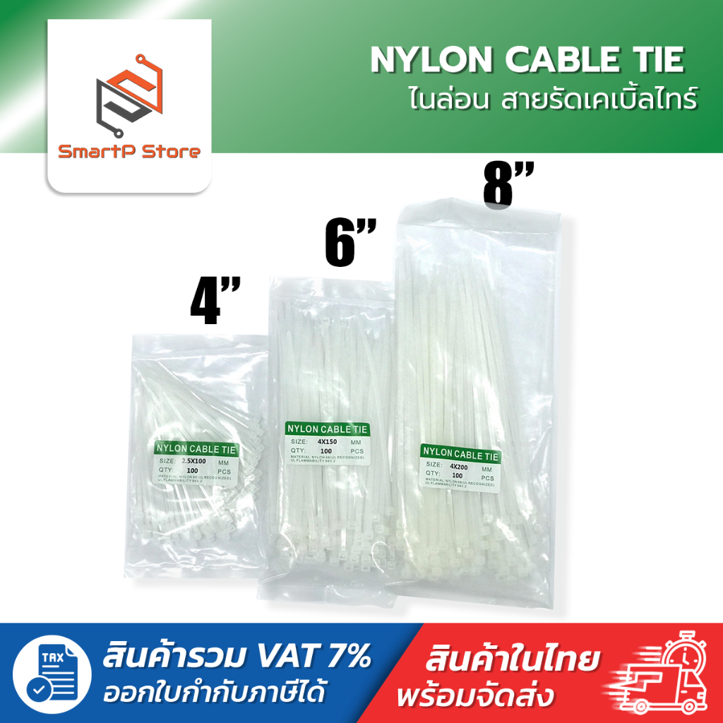 NYLON CABLE TIE ไนล่อน เคเบิ้ลไทร์ เคเบิ้ลไทร์ สายรัดอเนกประสงค์ สีขาว 4,6,8 นิ้ว แพ็ค 100 เส้น