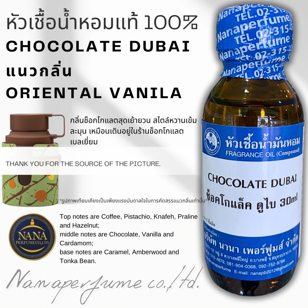 หัวเชื้อน้ำหอม100% กลิ่น ช็อคโกแล็ค ดูไบ CHOCOLATE DUBIA