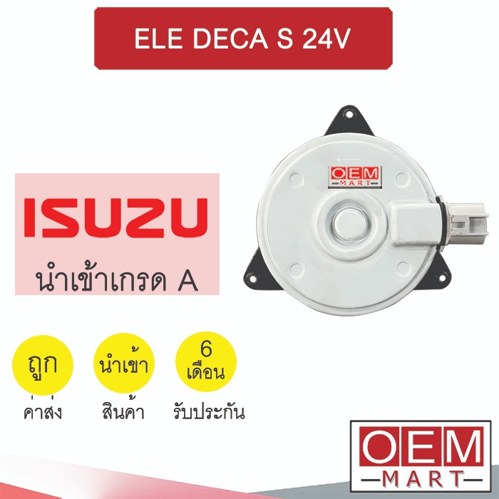 มอเตอร์ อีซูซุ เอลฟ์ เดก้า S พัดลม แผง หม้อน้ำ FAN MOTOR DENSO ELE DECA 24V 8220 131 358